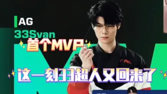 首个MVP｜这一刻33超人真的回来了，等了好久好久
