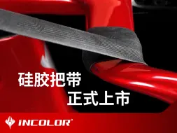 Download Video: INCOLOR首推AEROWAV翎风硅胶把带，一流触感，耐磨防滑，减震舒适！3mm厚度硅胶材质，无胶带设计，替换不留痕，售168元