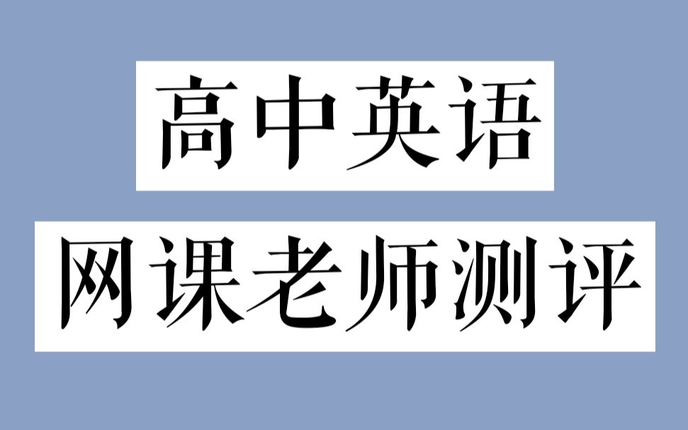 干货!网红高中网课英语老师全测评 | 徐磊 | 李辉 | 陈正康 | 黄老邪 | 斯琴 | 陶然 | 钟平哔哩哔哩bilibili