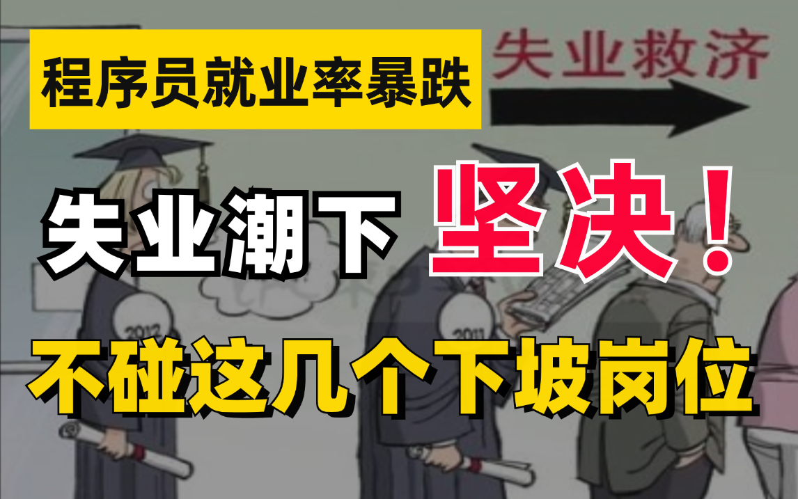 程序员就业率暴跌!未来3年这几个行业下坡岗位千万别碰,走错就业即失业!【马士兵】哔哩哔哩bilibili