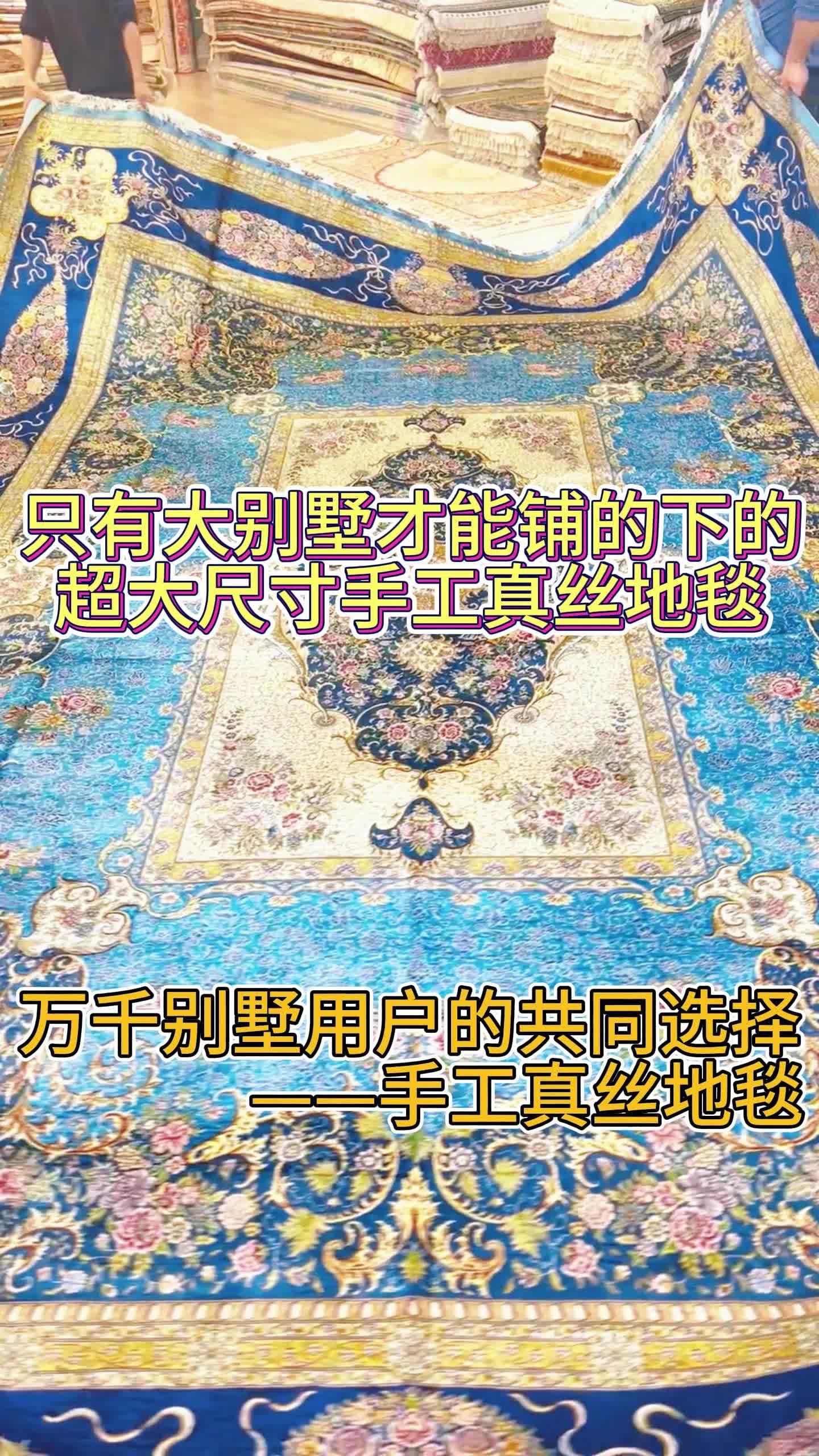 家里够大才能铺下的一条大尺寸真丝地毯