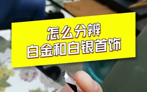 如何一眼识别白金和白银首饰