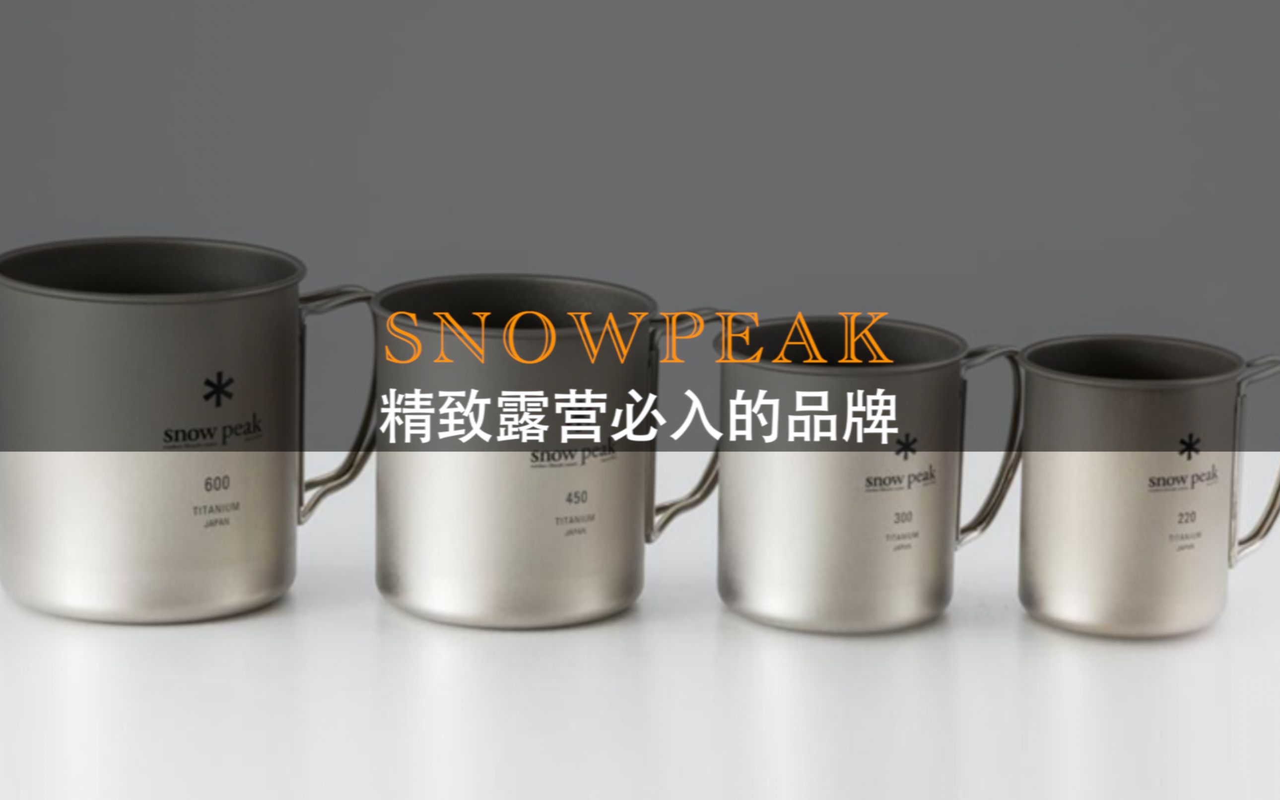 SnowPeak 露营界的“LV/爱马仕” |06哔哩哔哩bilibili