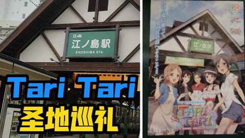 圣地巡礼 In江之岛 青春与梦想 Tari圣地巡礼 哔哩哔哩