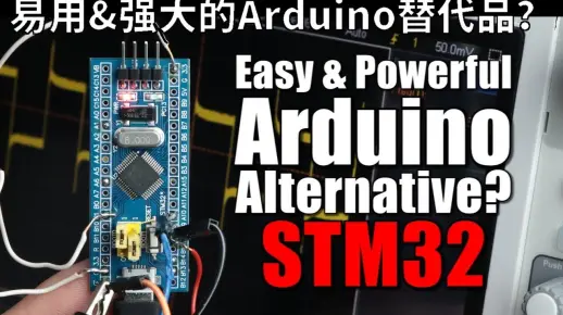 【电子创意-双语自翻】强大易用的Arduino替代品-STM32 ( GreatScott! )