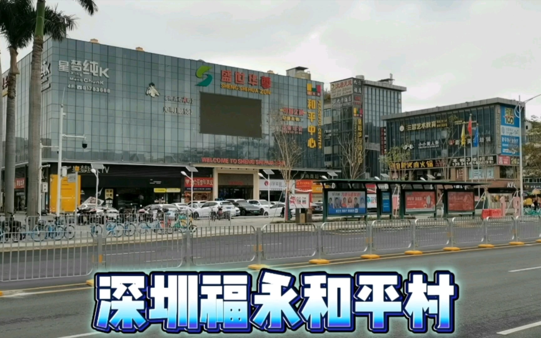 深圳福永和平村,大家还熟悉,记得吗?2024大家看看变化大吗?