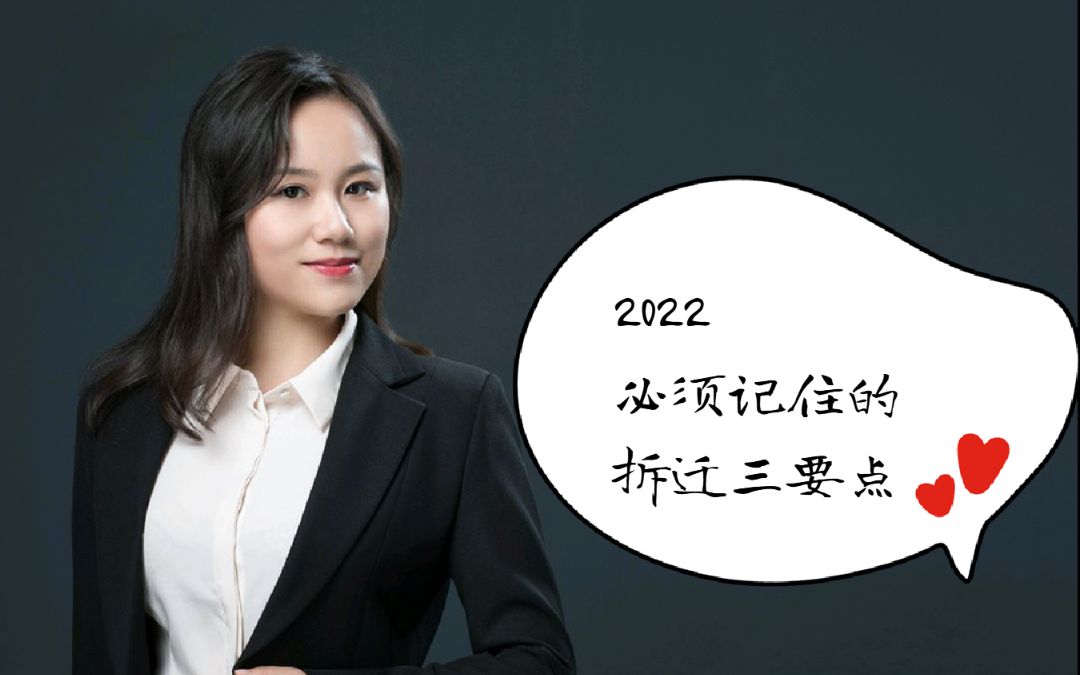 2022必须记住的拆迁三要点哔哩哔哩bilibili