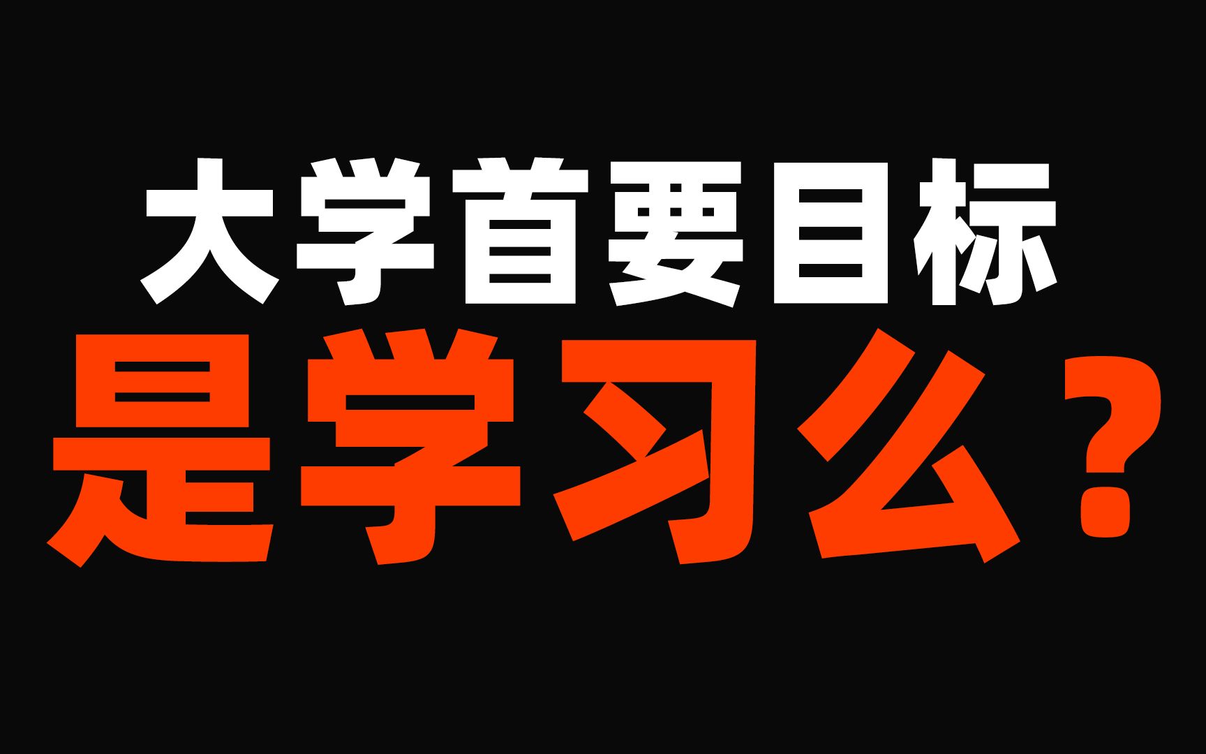 [图]大学了还不恋爱么？我们上大学应该干什么