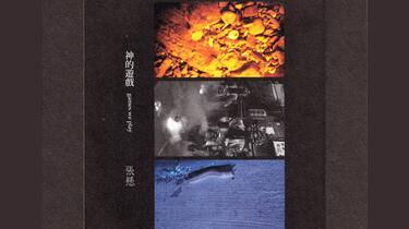 张悬】神的游戏[Full Album]_哔哩哔哩_bilibili