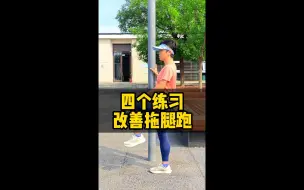 Download Video: 四个练习，改善拖腿跑