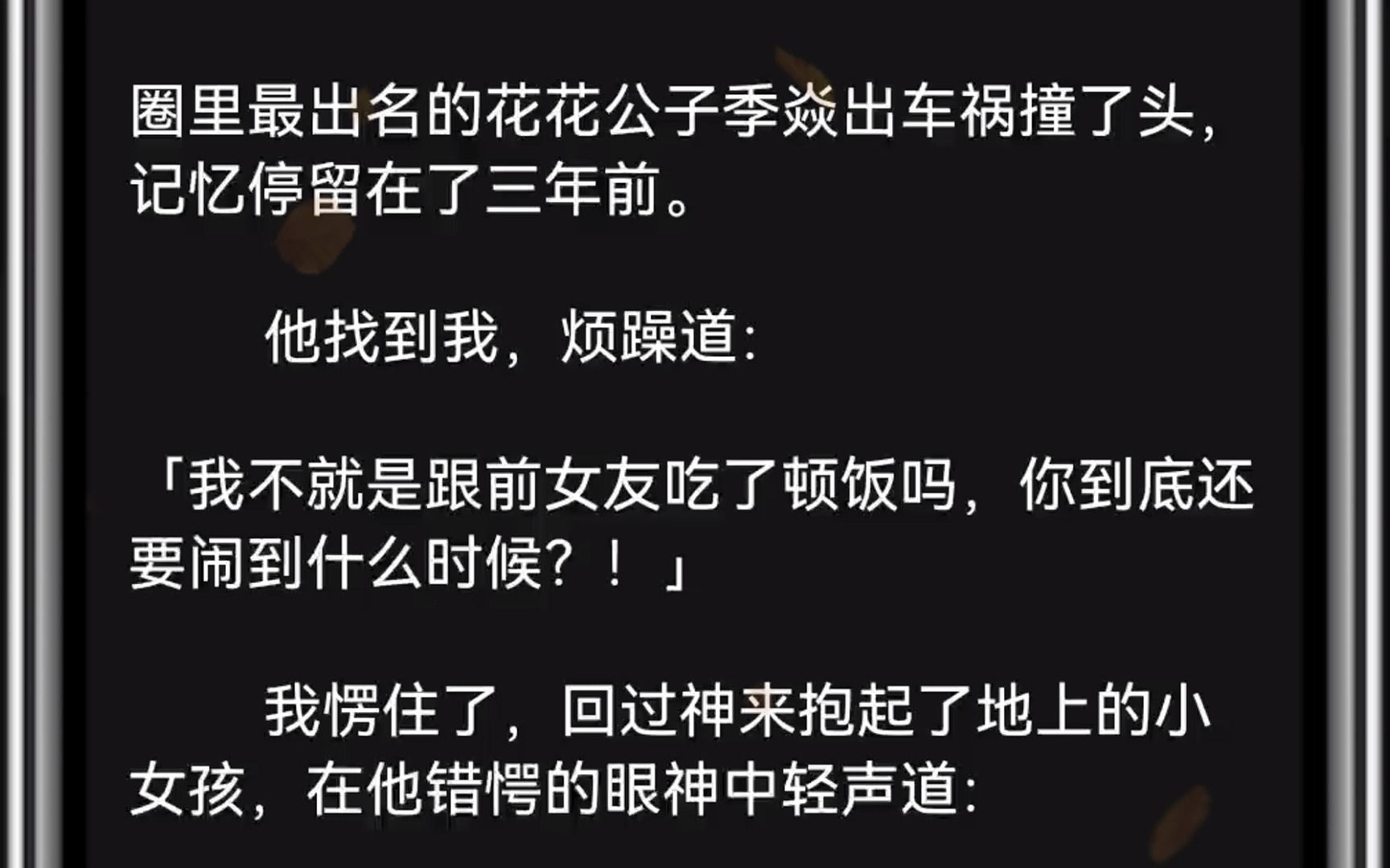 圈里最出名的花花公子季焱出车祸撞了头,记忆停留在了三年前.他找到我,烦躁道:「我不就是跟前女友吃了顿饭吗,你到底还要闹到什么时候?!」哔...