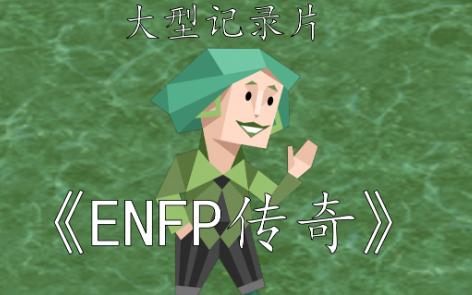 [图]【MBTI】大型纪录片《ENFP传奇》