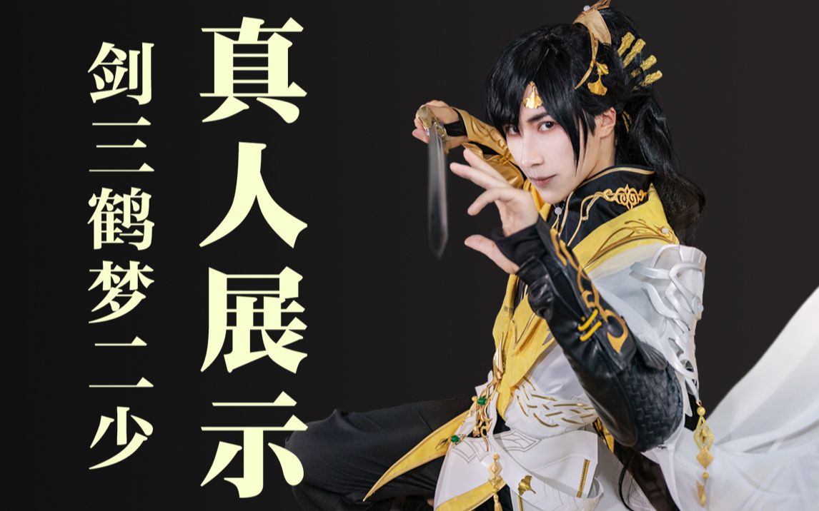 剑三西湖藏剑君子如风鹤梦二少真人动态展示来啦