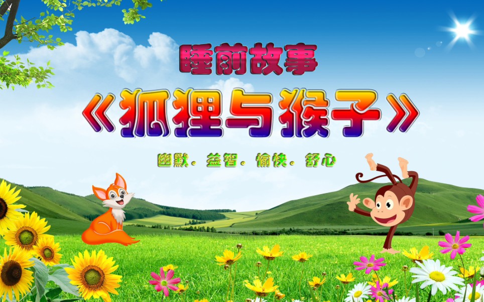 睡前故事:狐狸与猴子