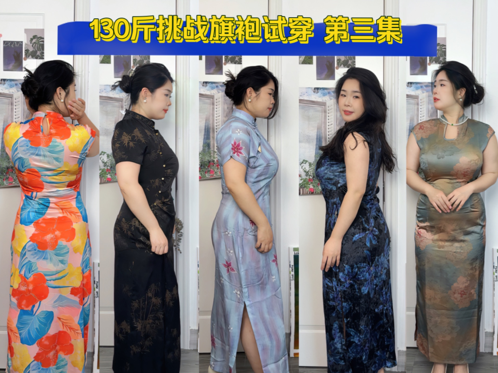 158/130斤 挑战旗袍试穿 |丰腴的女生穿旗袍真的别有一番滋味