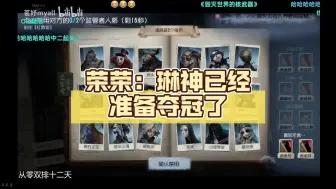 Download Video: 【白荣琳】荣荣：琳神已经准备夺冠了