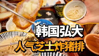 下载视频: 【探店】首尔·超人气明星芝士炸猪排｜弘大美食