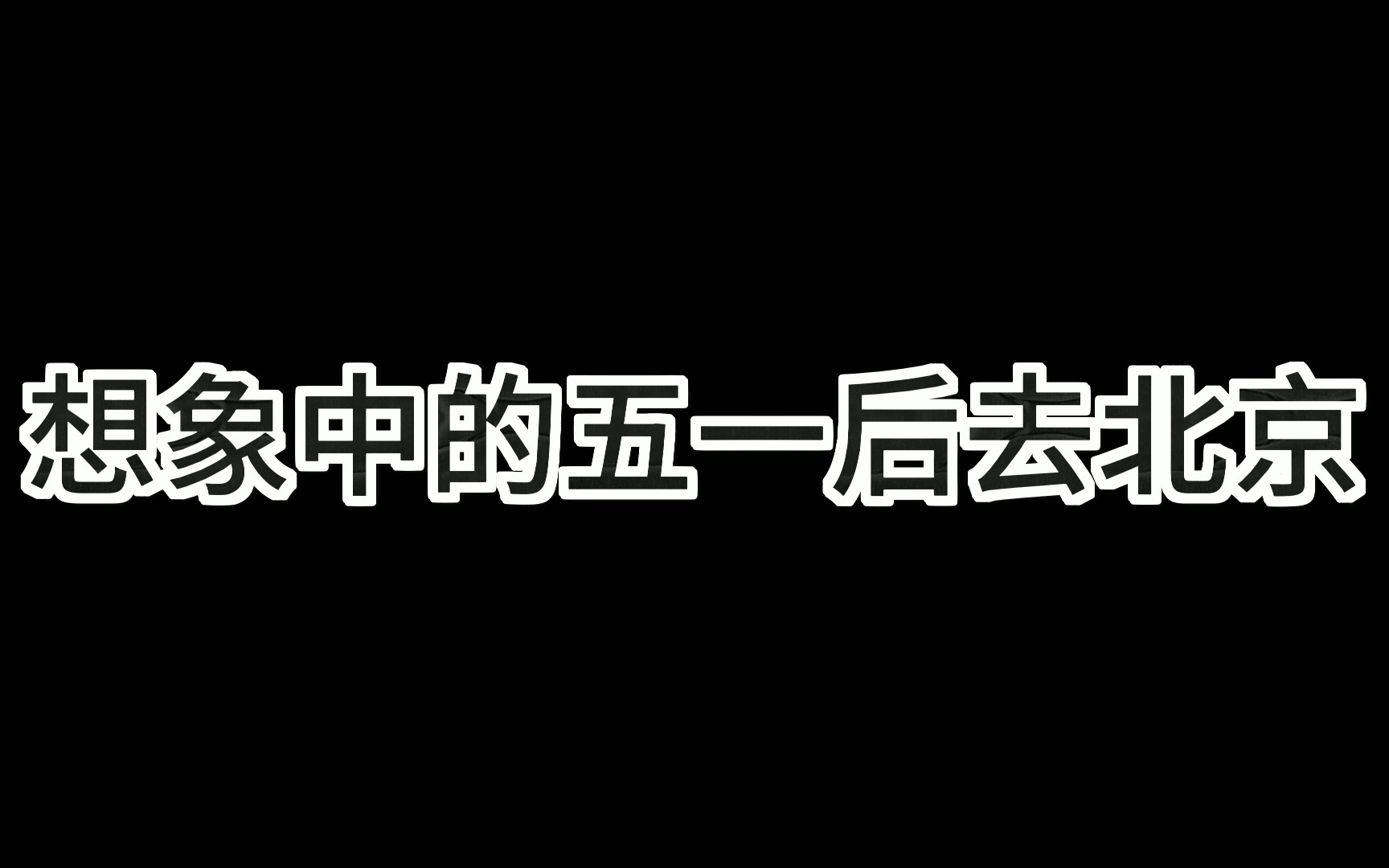 想象中的五一后去北京故宫和景山公园......哔哩哔哩bilibili