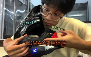 Download Video: ASMAX到底好不好用？几个常用功能我都测试过啦 你们自己看～