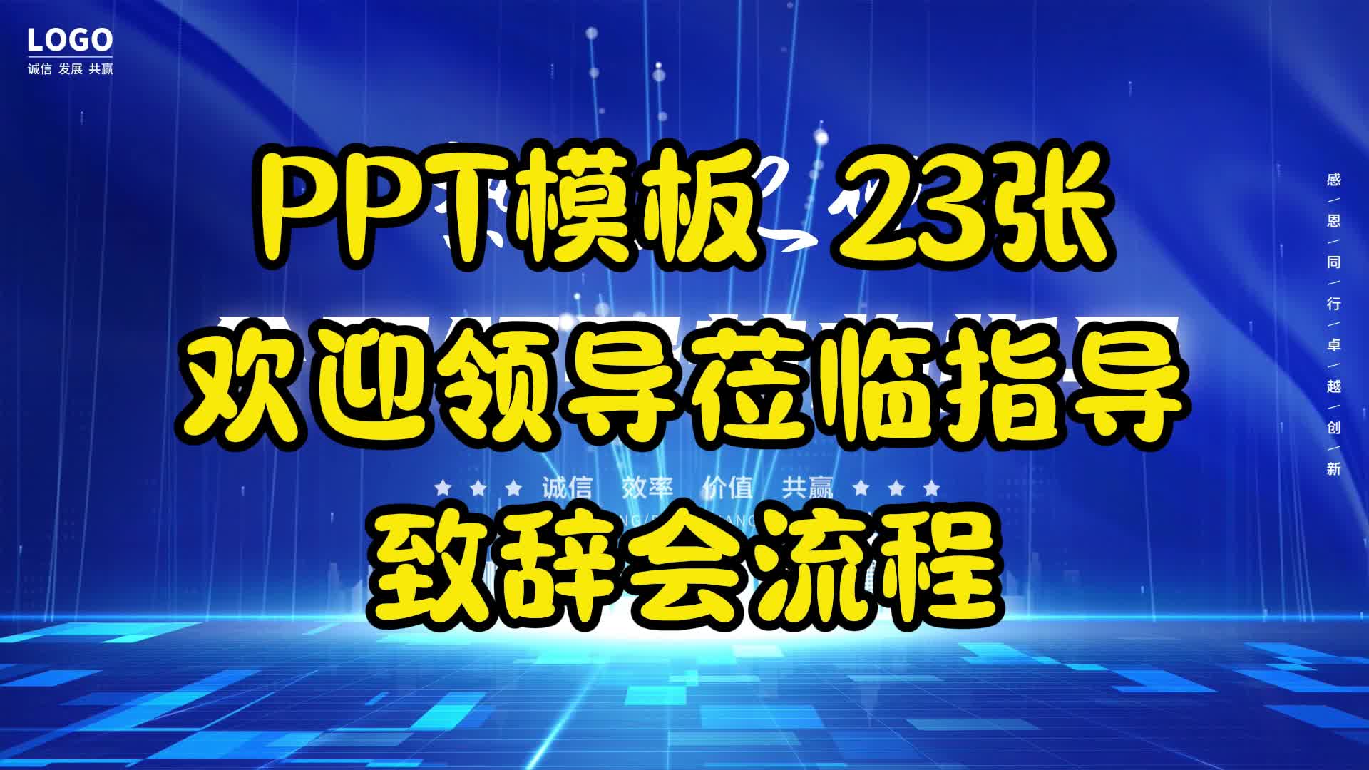 PPT模板 23张欢迎领导莅临指导致辞会流程哔哩哔哩bilibili