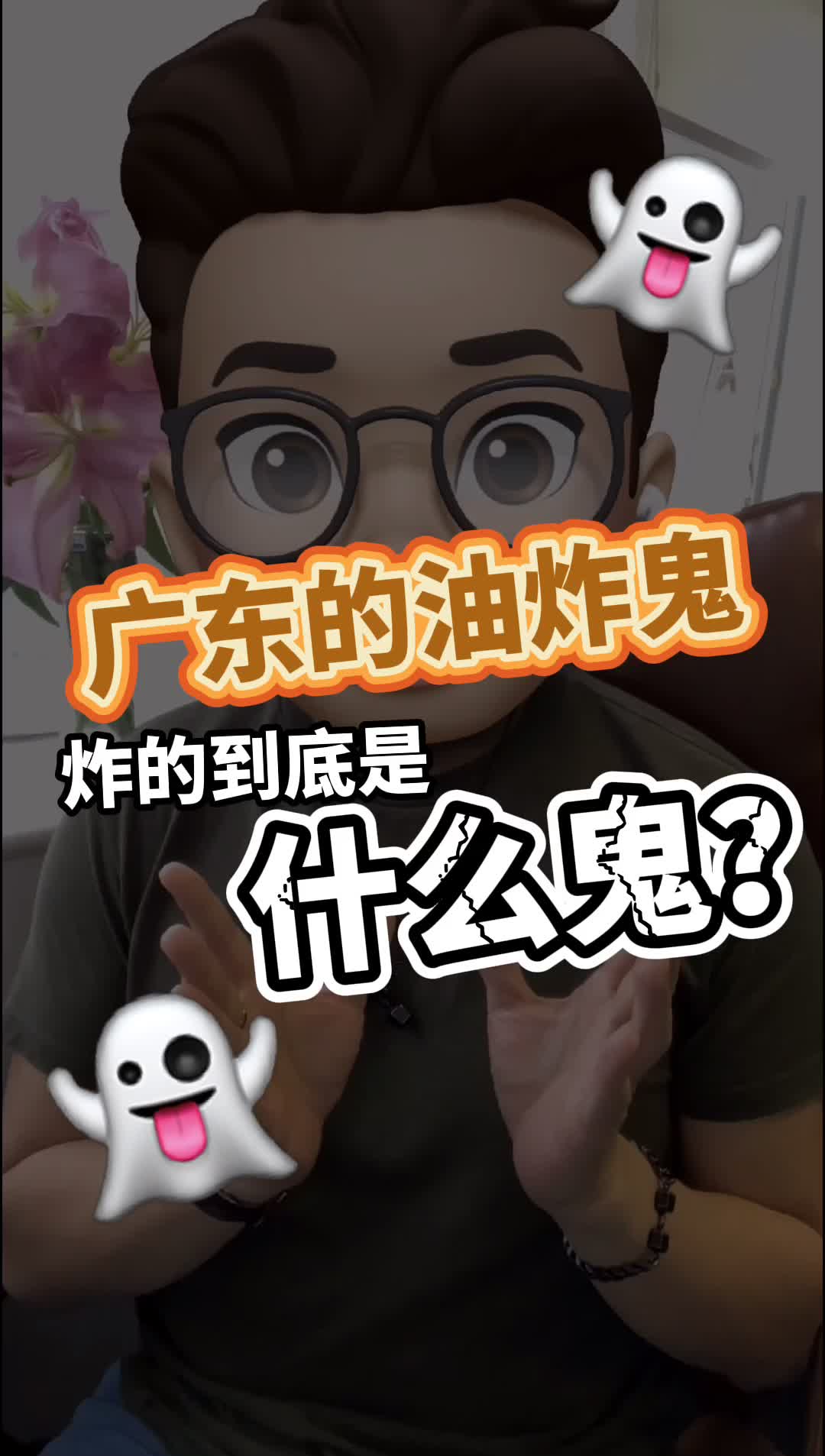 广东的油炸鬼炸的到底是什么鬼?哔哩哔哩bilibili