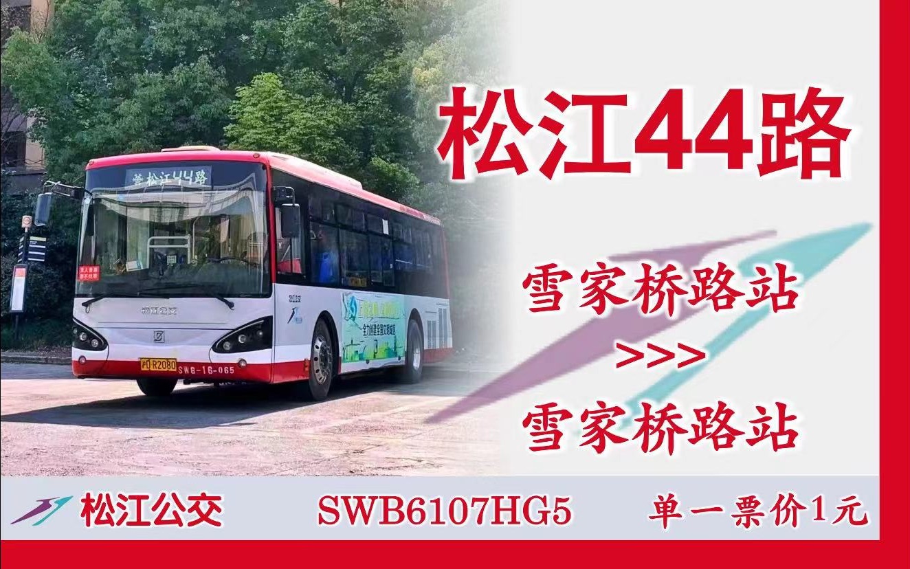 【九亭社巴美丽七系】上海公交松江44路pov(雪家桥路站→雪家桥路站)