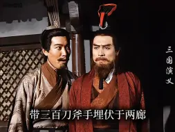 Download Video: 三国唯一成功的一次摔杯为号！