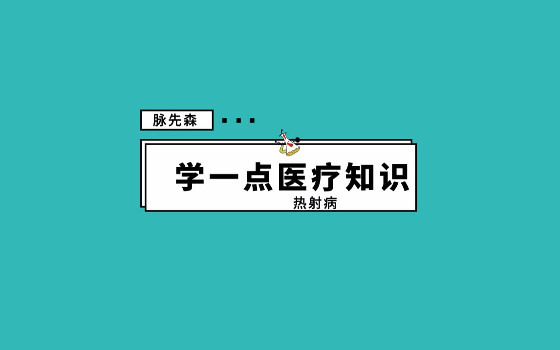 学一点医疗知识(一)哔哩哔哩bilibili