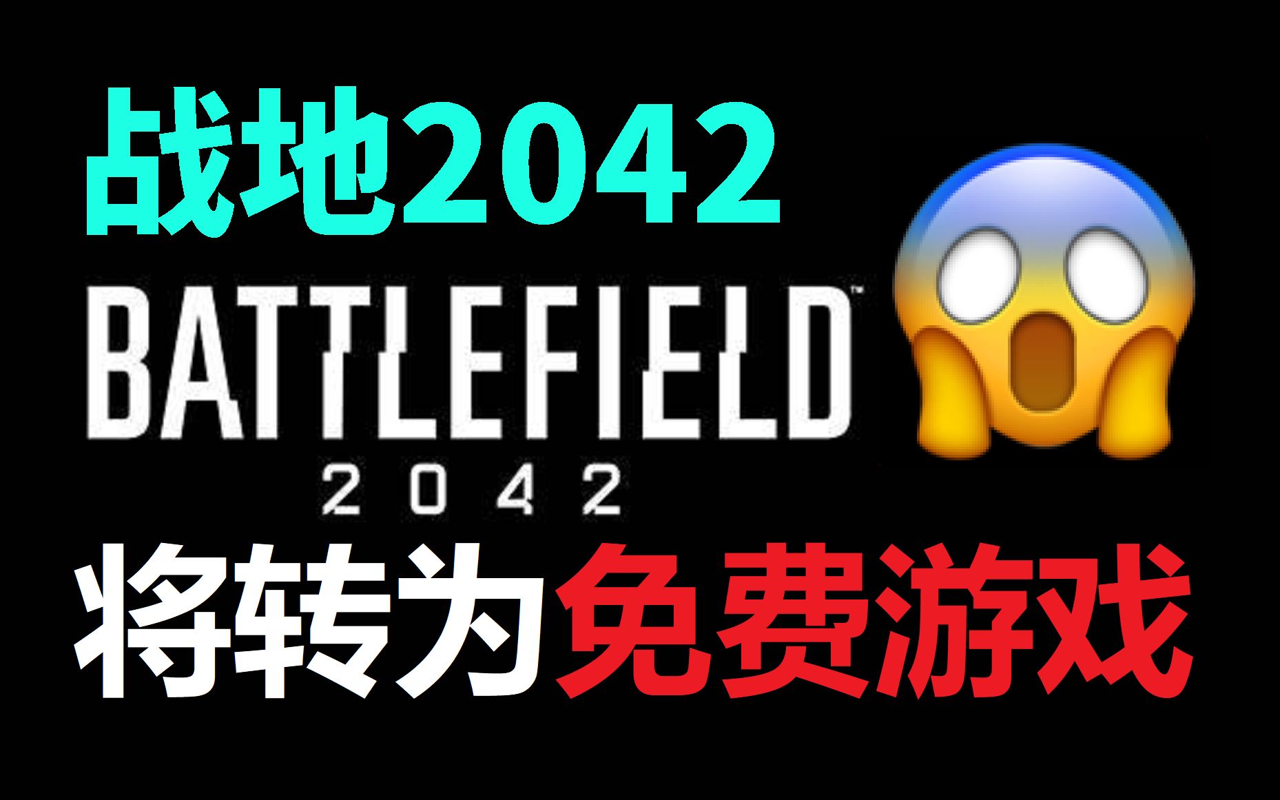 爆炸新闻!战地2042或将转为免费游戏!国外爆料人爆料战地2042或将免费!网络游戏热门视频