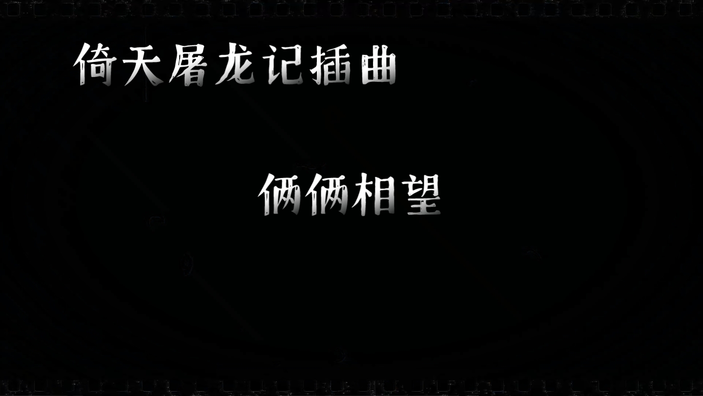 [图]金庸武侠主题歌：俩俩相望，感受浪漫与江湖的碰撞！