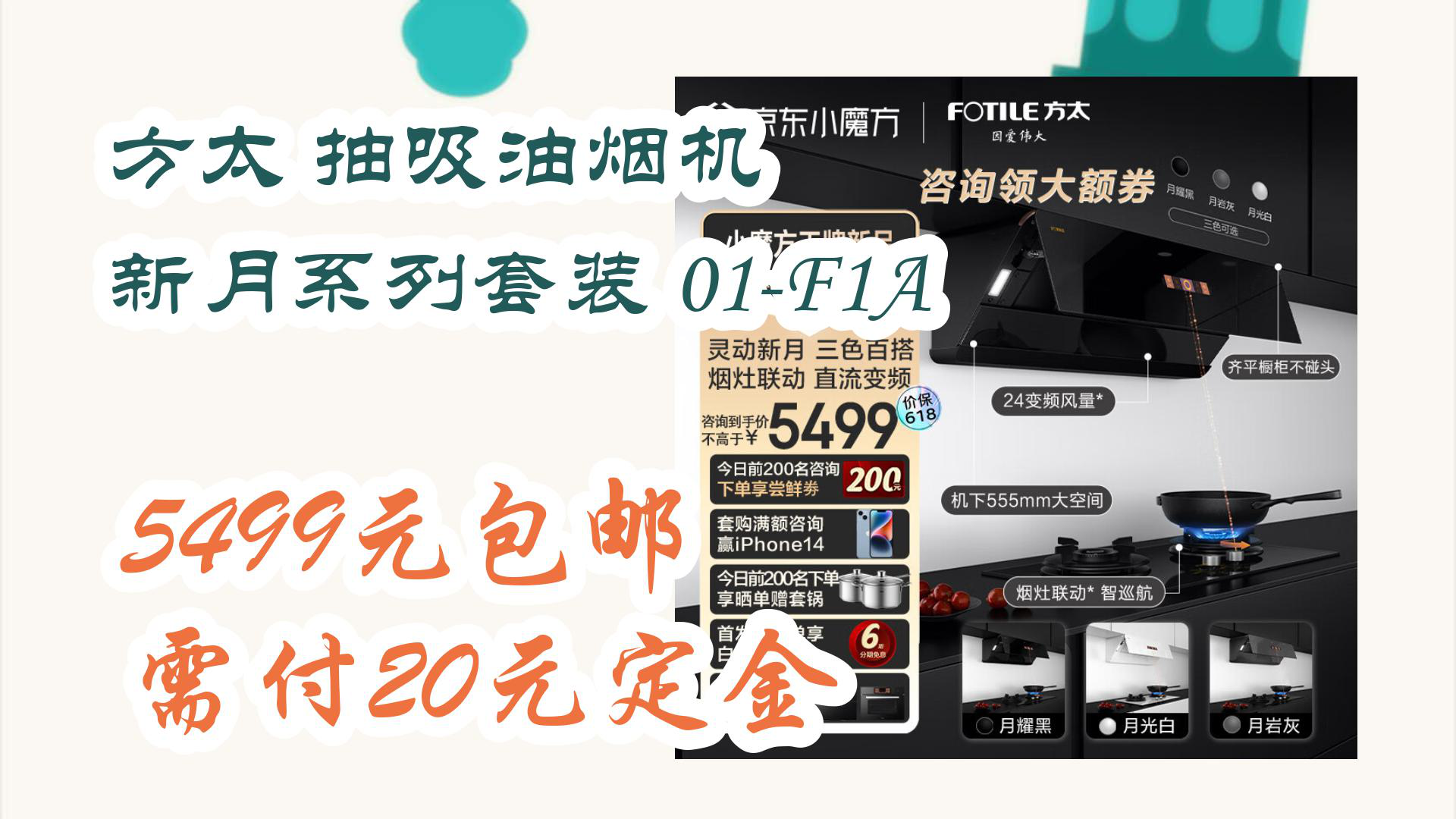 【京东】方太 抽吸油烟机 新月系列套装 01F1A 5499元包邮需付20元定金哔哩哔哩bilibili