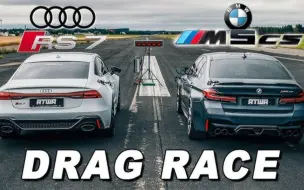 Download Video: 【直线对决】宝马 M5 CS VS 奥迪 RS7