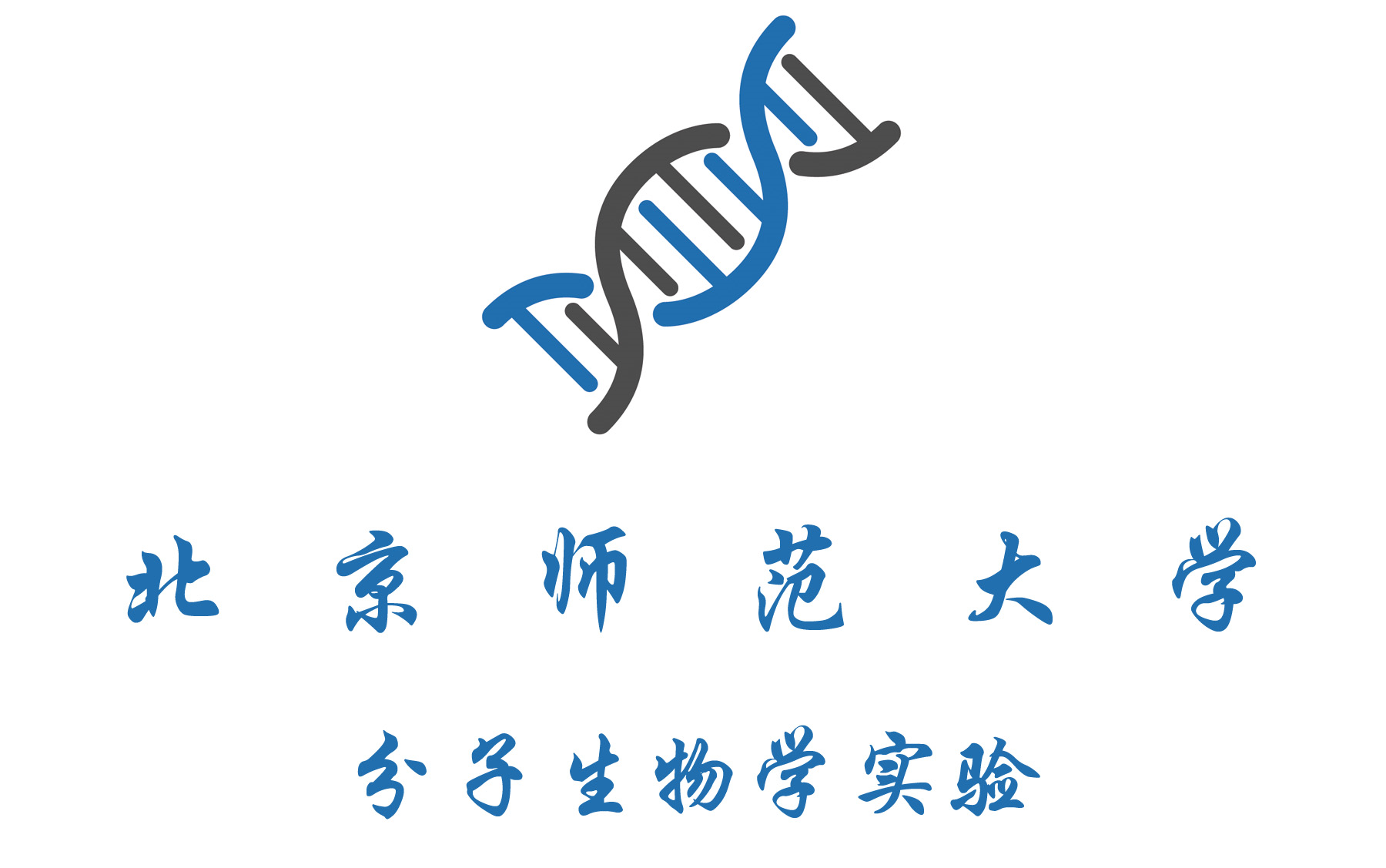 [图]分子生物学实验（第二次开课）-北京师范大学