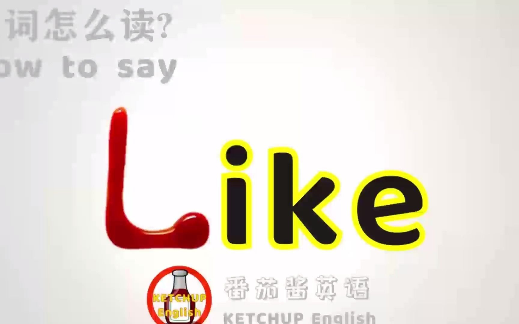 外教发音,四级英语|How To Pronounce/Say Like【类似的/喜欢】in English 怎么读?|每天学单词背单词哔哩哔哩bilibili