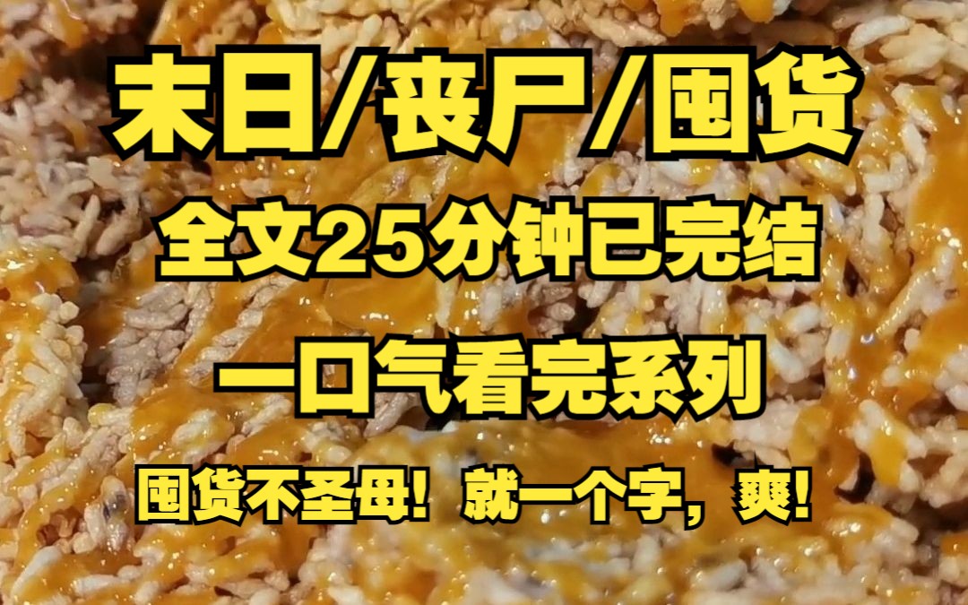 [图]【末日/丧尸/囤货】囤货不圣母！！！就一个字，爽！两个字，真爽！！