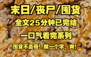 下载视频: 【末日/丧尸/囤货】囤货不圣母！！！就一个字，爽！两个字，真爽！！