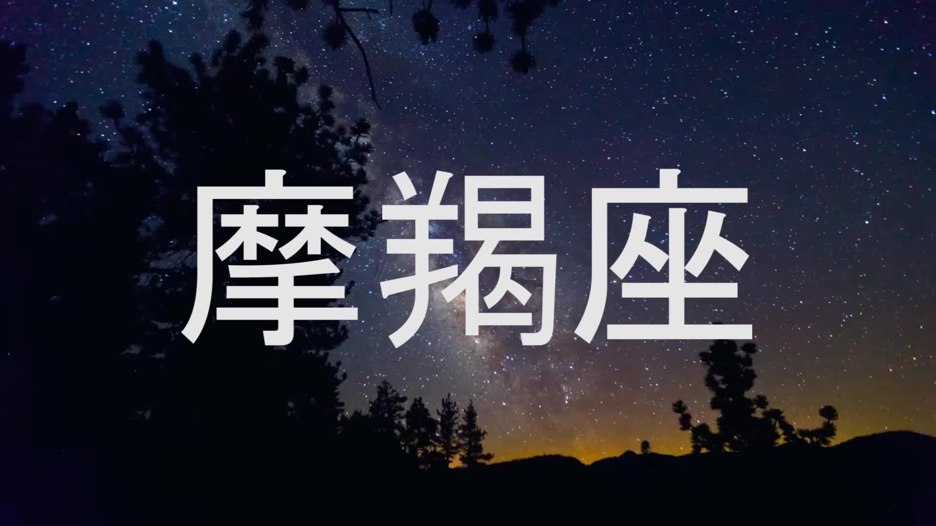 【原创作品】12星座十五秒 不一样的摩羯座
