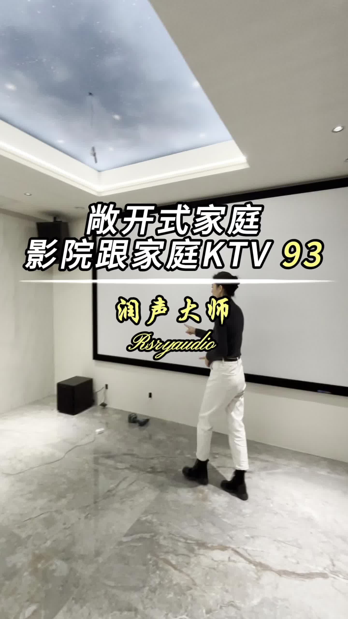 第93期广东云浮省敞开式家庭影院和家庭KTV哔哩哔哩bilibili