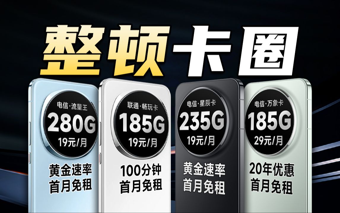 整顿卡圈!电信携手联通开始福利大放送!!2024流量卡推荐,5G流量卡、电话卡、手机卡推荐,5G靠谱流量卡推荐,WiFi宽带神器,流量卡哔哩哔哩...