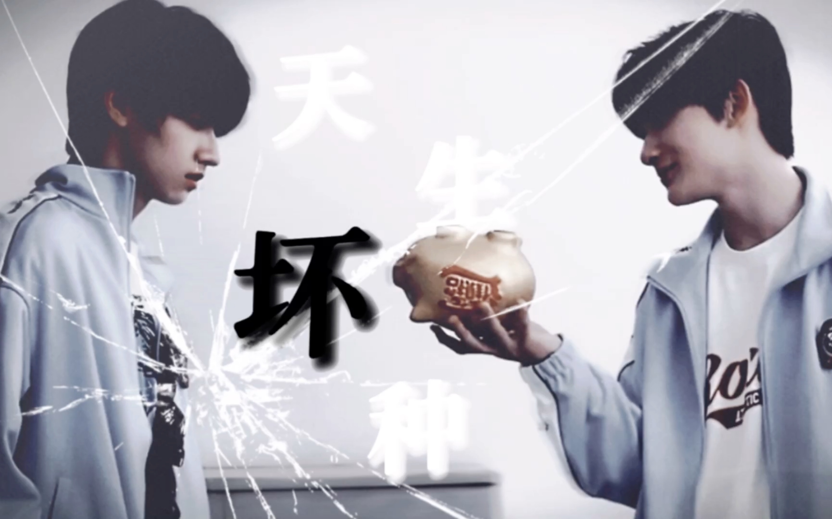 天生就是坏种" 粉丝二创朱余小剧场之《黑暗荣耀》 这不比冯军的好?