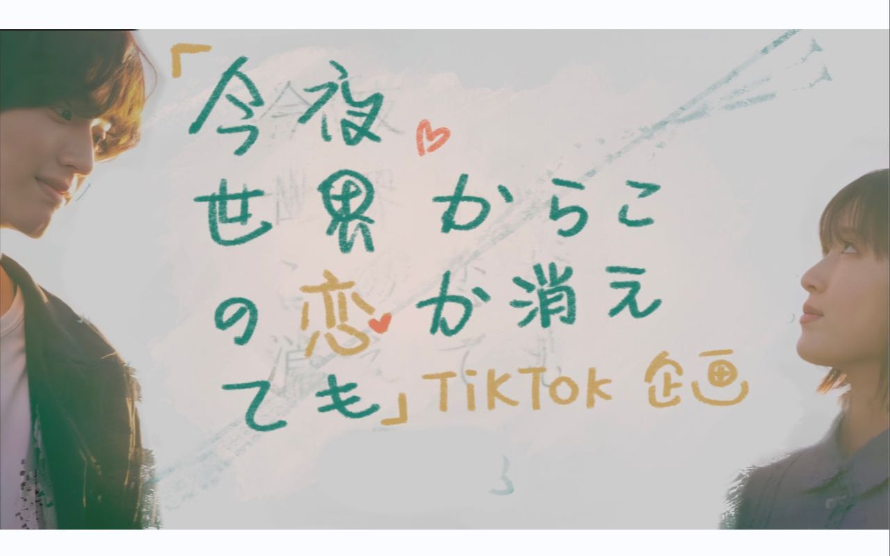 [图]和道枝宝宝一起期待电影开播吧~！ 【中字】「今夜、世界からこの恋が消えても」TikTok企画 4~8