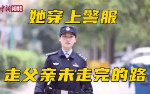 Download Video: 她穿上父亲穿过的警服 走父亲未走完的路……