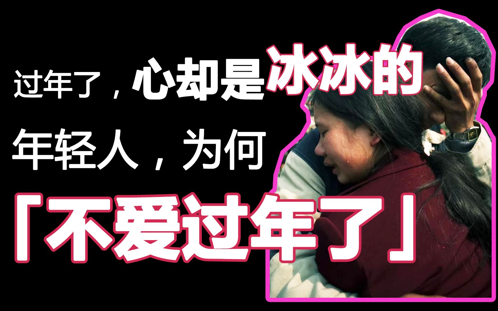 为什么不喜欢过年了?