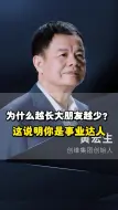 Video herunterladen: 为什么越长大朋友越少