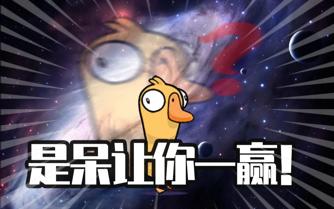 【鹅鸭杀】呆呆鸟让你赢好吧!