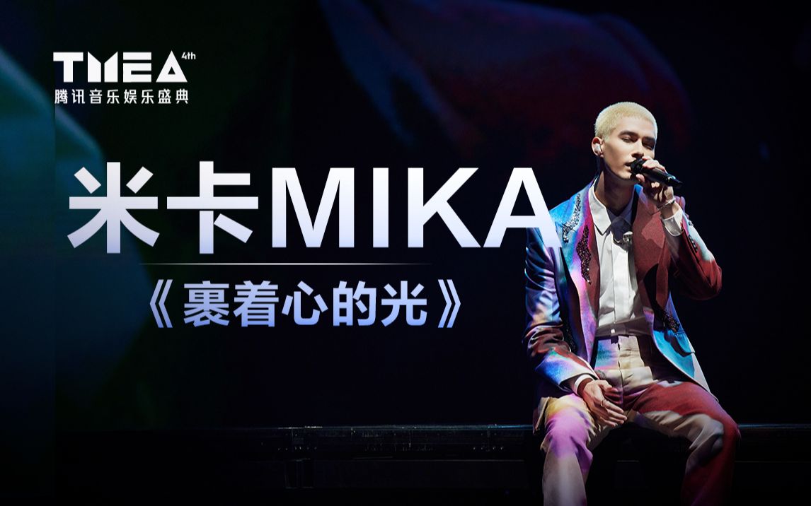 [图]【米卡MIKA】《裹着心的光》温暖的是信念永恒 | 2023TMEA