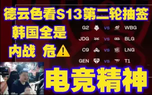 Télécharger la video: 德云色看S13第二轮抽签 JDG BLG，SKT GEN  ，DK KT追出国杀 WBG G2看theshy  ，c9 LNG好签