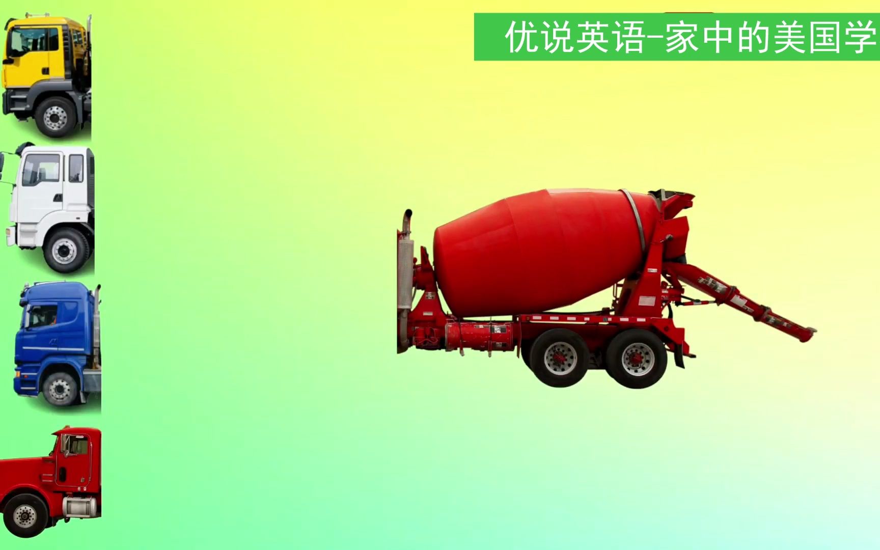 工程车益智游戏,搅拌车的车头丢了,哪一个才是它的车头呢