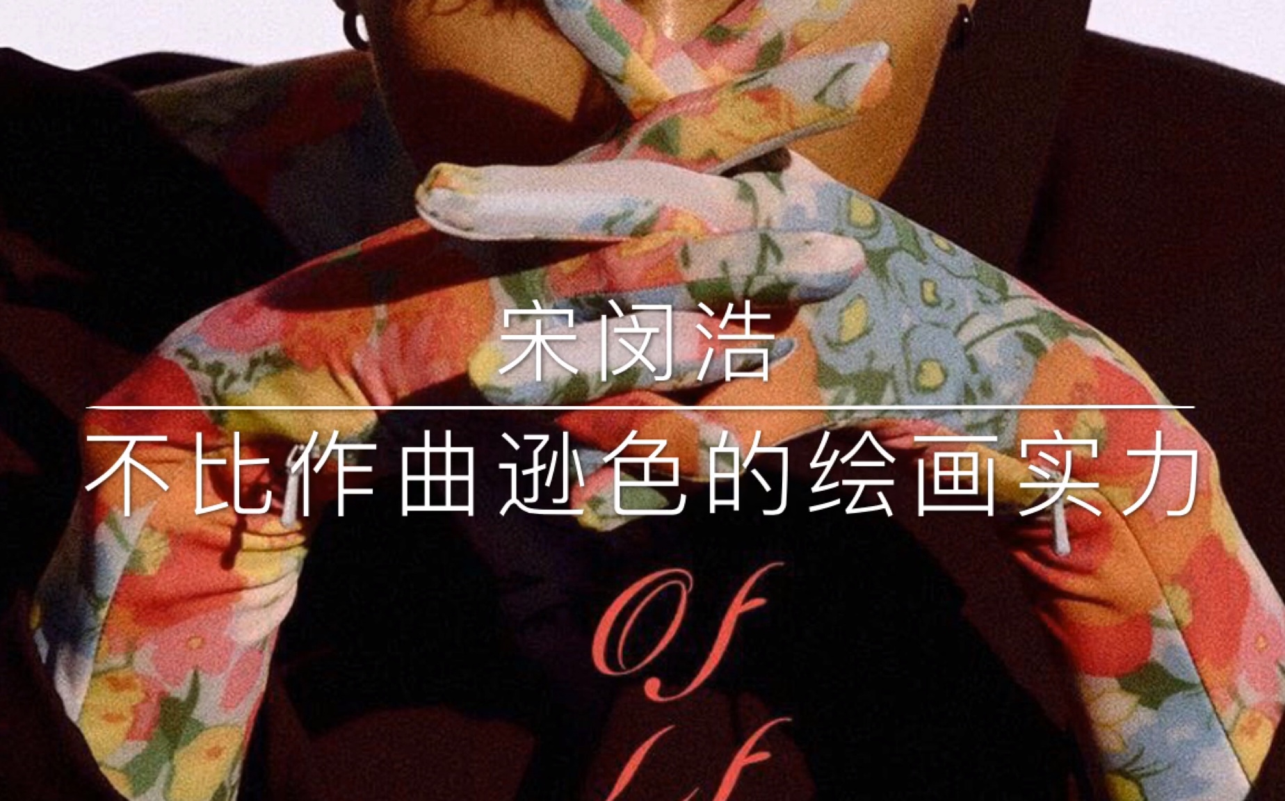 winnerins宋旻浩艺术作品即使靠画画搞艺术也能扬名立万的奇男子