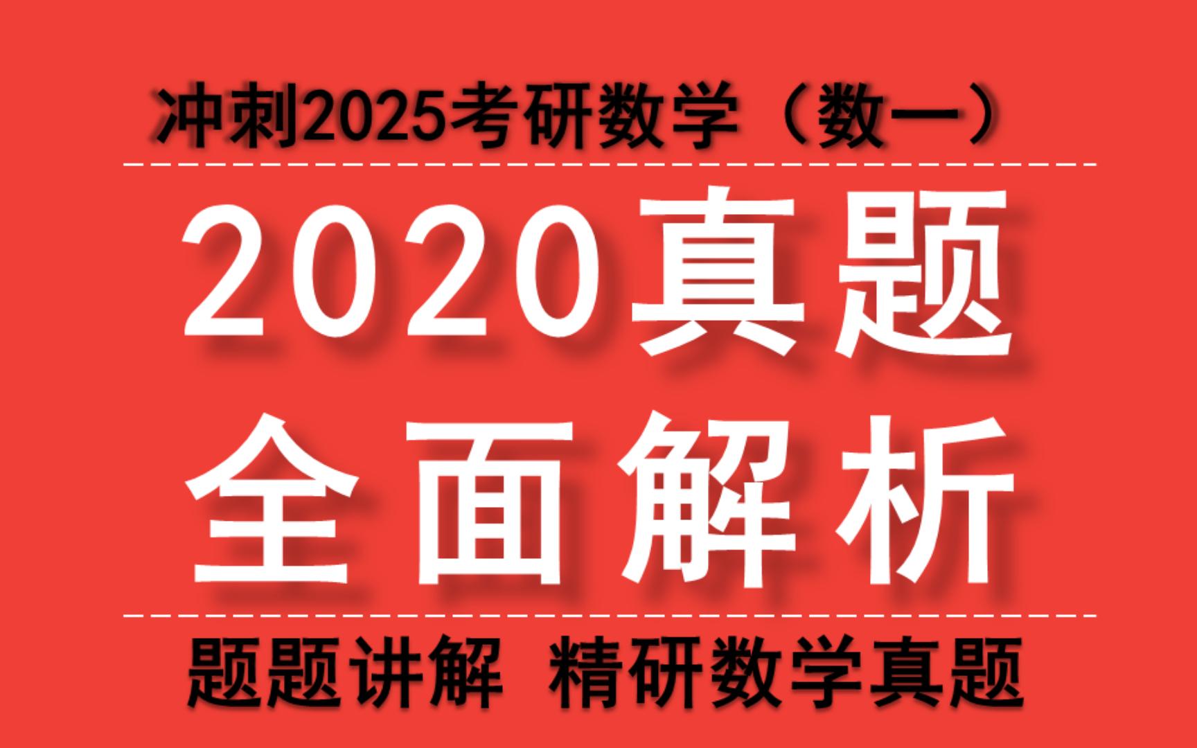 2020考研数学真题解析(数一)题题讲解,精研每一道真题哔哩哔哩bilibili